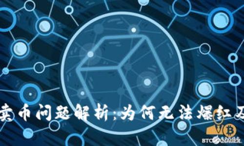 TPWallet卖币问题解析：为何无法爆红及解决方案