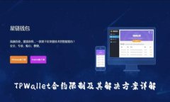 TPWallet合约限制及其解决方案详解