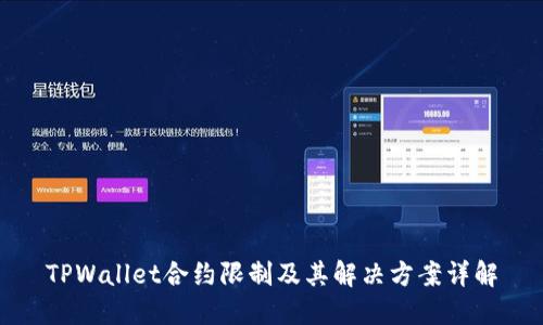 TPWallet合约限制及其解决方案详解