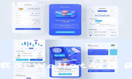 苹果无法下载TPWallet的原因及解决方案