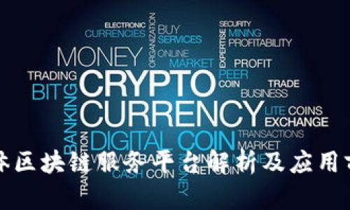 实体区块链服务平台解析及应用前景