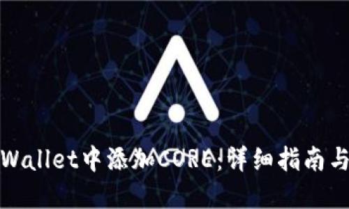 如何在TPWallet中添加CORE：详细指南与操作步骤