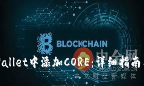 如何在TPWallet中添加CORE：详细指南与操作步骤