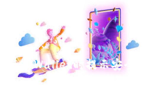 如何解决安装TPWallet时提示安全风险的问题？