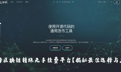 如何选择区块链转账无手续费平台？揭秘最佳选择与应用场景