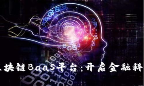 蚂蚁金服区块链BaaS平台：开启金融科技的新纪元