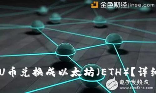 如何将TPWallet上的U币兑换成以太坊（ETH）？详细指南与常见问题解答