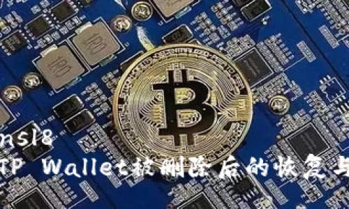 binsl8/binsl8  
如何处理TP Wallet被删除后的恢复与备份问题
