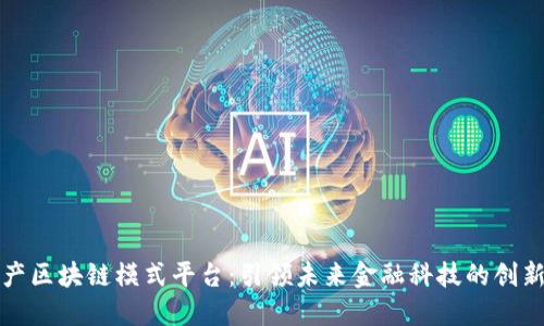 数字资产区块链模式平台：引领未来金融科技的创新与应用