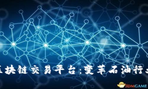 泰国石油区块链交易平台:变革石油行业的新机遇