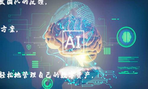    TP钱包：安全性、功能与提现指南  / 
 guanjianci  TP钱包, 提现, 加密货币, 钱包安全  /guanjianci 

# TP钱包：安全性、功能与提现指南

随着数字货币的迅速发展，越来越多的人开始关注加密资产的存储和管理方式，而TP钱包作为一种新興的数字钱包工具，因其便捷性与安全性受到广泛追捧。在这篇文章中，我们将深入探讨TP钱包的具体功能、提现流程，以及在使用过程中可能遇到的常见问题。

## TP钱包概述

TP钱包是一款多链数字货币钱包，支持多种主流数字货币的存储与交易，如比特币、以太坊等。该钱包的设计旨在为用户提供安全、快速和便捷的数字货币管理体验。用户可以通过TP钱包轻松进行加密货币的收发，也可以在一定条件下将其提现到外部账户。

## TP钱包的优势

### 安全性

TP钱包的安全性是其最大的卖点之一。它采用多层加密技术，确保用户的资产不会轻易被盗取。此外，TP钱包还支持多重签名和私钥管理，用户可以在管理自己的资产时更加灵活。

### 用户友好的界面

TP钱包的用户界面设计简单明了，适合不同年龄和技术水平的用户使用。新手用户也可以在短时间内学会如何操作。在主界面中，用户可以清晰看到余额、交易记录等信息。

### 多链支持

TP钱包支持多种数字货币，用户能够方便地管理不同的资产，而无需使用多个钱包应用。这无疑提升了用户的使用体验。

## 如何在TP钱包中提现

提现是用户在使用TP钱包时必须了解的一个功能，这里将详细描述提现的具体流程。

### 第一步：打开TP钱包

首先，用户需要确保已经下载并安装TP钱包。这一过程非常简单，只需在官方应用商店中搜索TP钱包，然后点击下载即可。

### 第二步：登录账户

打开应用后，用户需要用此前注册的账户凭证（如用户名和密码）登录到TP钱包中。如果是首次使用，用户需要先进行账户注册，完成后再进行登录。

### 第三步：选择提现功能

登录后，用户可以在主界面中找到“提现”或“转出”选项。点击这一选项后，系统会提示用户选择要提现的数字货币类型。

### 第四步：输入提现信息

选择好要提现的货币后，用户需要输入提现金额和接收账户地址。用户最好仔细确认输入的信息，以免出现因为信息错误而导致的资金损失。

### 第五步：确认与提交

输入完成后，用户需再次确认所有的提现信息无误，点选择确认进行提现操作。此时，系统可能会要求输入交易密码以确保资金安全。

### 第六步：等待处理

提现请求提交后，用户需要耐心等待。在TP钱包中，提现通常会在短时间内处理完成，但具体时间也会因网络状况和区块链处理速度而有所不同。

## 常见问题及解答

在使用TP钱包的过程中，用户可能会遇到一些问题。以下是常见的六个问题及其详细解答。

### 问题一：为何无法进行提现？

若您在TP钱包中无法进行提现，可能是以下几种原因。

#### 1. 账户余额不足
用户需确保提现金额不超过钱包中的可用余额。如果余额不足，系统将不允许您进行提现操作。

#### 2. 网络问题
提现过程需要网络支持，若网络连接不稳定，可能会导致提现失败。请检查您的网络状态再试一次。

#### 3. 维护或更新
有时候，TP钱包可能由于系统维护或者更新而暂时关闭提现功能。在这种情况下，用户可以关注官方的通知与公告。

#### 4. 账户安全设置
如果您的TP钱包账户启用了安全措施，如双重身份验证，系统可能会要求您输入额外的验证码。在这种情况下，请遵循系统提示进行操作。

#### 5. 法律政策限制
在某些国家或地区，数字货币的提现可能受到法律政策的限制，因此请确保您所在地区的法律法规允许该过程。

#### 6. 账户未验证
有些钱包平台会要求用户完成身份验证，才能进行提现操作。如果您的账户尚未完成验证，请尽快按流程进行。

### 问题二：TP钱包是否支持所有类型的数字货币？

TP钱包并不能支持所有类型的数字货币。虽然它提供多链支持，但具体支持的币种数量有限。一般来说，TP钱包主要支持以下几种主流币种：

#### 1. 比特币（BTC）
作为第一个也是最知名的加密货币，比特币无疑是TP钱包支持的其中一个重要资产。

#### 2. 以太坊（ETH）
以太坊是市场上第二大数字货币，TP钱包也实现了对其的支持。

#### 3. 稳定币（如USDT）
稳定币因其相对稳定的价值而受到用户喜爱，TP钱包也对此进行了支持。

#### 4. 其他主流代币
根据市场的需求，TP钱包还可能支持其他一些较为流行的代币，但用户在使用之前需仔细核对官方列表。

在使用TP钱包前，建议用户访问官方网站或相关社区，获取最新币种支持列表。

### 问题三：如何提高TP钱包的安全性？

用户安全是TP钱包的重中之重。在使用TP钱包的过程中，用户可以采取以下措施来提高其安全性。

#### 1. 使用强密码
密码是保护账户安全的第一道防线。建议用户设置一个包含大写字母、小写字母、数字和特殊字符的强密码。

#### 2. 启用双重身份验证
如果TP钱包提供双重身份验证选项，用户务必启用。这将是您账户安全的又一重保障。

#### 3. 定期更新密码
坚持定期更改密码，能够有效降低账户被盗的风险。

#### 4. 注意钓鱼网站
用户在使用TP钱包的过程中，应确保访问的是官方网站，切勿轻信来自他人的链接或电子邮件，以免落入钓鱼陷阱。

#### 5. 不在公用网络下使用
在公用Wi-Fi环境下进行金融交易是一项风险极高的行为。若无法避免，应使用VPN服务来提高安全性。

#### 6. 备份私钥
TP钱包通常提供私钥的备份选项，用户牢记并妥善保存私钥是非常重要的。

### 问题四：TP钱包的手续费是多少？

TP钱包的手续费会根据用户的交易情况以及网络状况而有所不同。一般来说，用户在进行交易时需要了解以下几个因素：

#### 1. 交易费用
在区块链网络上，每笔交易都会产生一定的交易费。这一费用会根据网络的交易高峰期进行浮动，用户在选择交易条件时可自行设定。

#### 2. 转账费用
用户在将数字货币转移至其他钱包时，也需要支付转账手续费。这部分费用同样会受市场供需的影响。

#### 3. 兑换费用
若用户在TP钱包中进行数字货币的兑换，TP钱包也会收取一定的手续费。不同币种的兑换费率可能不同。

#### 4. 提现费用
在将数字货币提现到银行或其他支付平台注册时，TP钱包可能收取一定的提现费用。此时建议用户事先核对相关费用说明。

用户可以通过TP钱包内的费用说明页面，了解更详细的费用结构。

### 问题五：TP钱包是否支持手机交易？

TP钱包不仅支持桌面版本，还特别了移动端应用，以便用户随时随地进行交易。这一功能是为了满足现代用户的需求而设立的。用户可以在手机上进行以下操作：

#### 1. 收发资金
无论是个人转账还是商户交易，用户可以通过TP钱包的手机应用快速完成，操作简便。

#### 2. 实时查看账户信息
用户可以随时随地查看自己的账户余额、交易历史及其他相关信息。

#### 3. 进行市场买卖
在TP钱包中，用户还可以参与市场交易。例如，用户可以随时查看币种的市场价格，选择最佳时机进行购买或出售。

#### 4. 安全性管理
移动端的TP钱包同样具备高度的安全性，用户可以设置多重认证、指纹识别等功能，确保账户资金的安全。

通过手机交易，TP钱包进一步提升了用户的使用便捷性，成为现代交易的一部分。

### 问题六：TP钱包的客户支持服务如何？

在使用TP钱包过程中，用户难免会遇到各种问题。TP钱包提供了多种客户支持服务，以协助用户解决各类问题：

#### 1. 在线客服
TP钱包设有在线客服系统，用户可以在应用内直接发送问题，支持快速响应。

#### 2. FAQ与帮助中心
TP钱包官方网站上设有常见问题解答（FAQ）与详细的帮助中心，用户可以通过搜索相关问题找到解决方案。

#### 3. 社区与论坛
TP钱包也鼓励用户参与社区问题讨论。用户可以在论坛中发表疑问，与其他用户交流，同时也能获得来自开发团队的反馈。

#### 4. 社交媒体
TP钱包官方在各大社交媒体平台上均有开设账号，用户可以通过这些渠道获取最新的产品动态及问题解决方案。

#### 5. 邮件支持
对于复杂问题，用户可通过邮件向TP钱包客服团队提交详细问题，客服团队会在接受请求后尽快回复。

以上的问题解析，旨在帮助用户更深入地了解TP钱包的使用及其功能。希望在TP钱包的帮助下，用户能够更轻松地管理自己的数字资产。