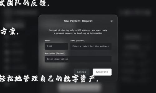    TP钱包：安全性、功能与提现指南  / 
 guanjianci  TP钱包, 提现, 加密货币, 钱包安全  /guanjianci 

# TP钱包：安全性、功能与提现指南

随着数字货币的迅速发展，越来越多的人开始关注加密资产的存储和管理方式，而TP钱包作为一种新興的数字钱包工具，因其便捷性与安全性受到广泛追捧。在这篇文章中，我们将深入探讨TP钱包的具体功能、提现流程，以及在使用过程中可能遇到的常见问题。

## TP钱包概述

TP钱包是一款多链数字货币钱包，支持多种主流数字货币的存储与交易，如比特币、以太坊等。该钱包的设计旨在为用户提供安全、快速和便捷的数字货币管理体验。用户可以通过TP钱包轻松进行加密货币的收发，也可以在一定条件下将其提现到外部账户。

## TP钱包的优势

### 安全性

TP钱包的安全性是其最大的卖点之一。它采用多层加密技术，确保用户的资产不会轻易被盗取。此外，TP钱包还支持多重签名和私钥管理，用户可以在管理自己的资产时更加灵活。

### 用户友好的界面

TP钱包的用户界面设计简单明了，适合不同年龄和技术水平的用户使用。新手用户也可以在短时间内学会如何操作。在主界面中，用户可以清晰看到余额、交易记录等信息。

### 多链支持

TP钱包支持多种数字货币，用户能够方便地管理不同的资产，而无需使用多个钱包应用。这无疑提升了用户的使用体验。

## 如何在TP钱包中提现

提现是用户在使用TP钱包时必须了解的一个功能，这里将详细描述提现的具体流程。

### 第一步：打开TP钱包

首先，用户需要确保已经下载并安装TP钱包。这一过程非常简单，只需在官方应用商店中搜索TP钱包，然后点击下载即可。

### 第二步：登录账户

打开应用后，用户需要用此前注册的账户凭证（如用户名和密码）登录到TP钱包中。如果是首次使用，用户需要先进行账户注册，完成后再进行登录。

### 第三步：选择提现功能

登录后，用户可以在主界面中找到“提现”或“转出”选项。点击这一选项后，系统会提示用户选择要提现的数字货币类型。

### 第四步：输入提现信息

选择好要提现的货币后，用户需要输入提现金额和接收账户地址。用户最好仔细确认输入的信息，以免出现因为信息错误而导致的资金损失。

### 第五步：确认与提交

输入完成后，用户需再次确认所有的提现信息无误，点选择确认进行提现操作。此时，系统可能会要求输入交易密码以确保资金安全。

### 第六步：等待处理

提现请求提交后，用户需要耐心等待。在TP钱包中，提现通常会在短时间内处理完成，但具体时间也会因网络状况和区块链处理速度而有所不同。

## 常见问题及解答

在使用TP钱包的过程中，用户可能会遇到一些问题。以下是常见的六个问题及其详细解答。

### 问题一：为何无法进行提现？

若您在TP钱包中无法进行提现，可能是以下几种原因。

#### 1. 账户余额不足
用户需确保提现金额不超过钱包中的可用余额。如果余额不足，系统将不允许您进行提现操作。

#### 2. 网络问题
提现过程需要网络支持，若网络连接不稳定，可能会导致提现失败。请检查您的网络状态再试一次。

#### 3. 维护或更新
有时候，TP钱包可能由于系统维护或者更新而暂时关闭提现功能。在这种情况下，用户可以关注官方的通知与公告。

#### 4. 账户安全设置
如果您的TP钱包账户启用了安全措施，如双重身份验证，系统可能会要求您输入额外的验证码。在这种情况下，请遵循系统提示进行操作。

#### 5. 法律政策限制
在某些国家或地区，数字货币的提现可能受到法律政策的限制，因此请确保您所在地区的法律法规允许该过程。

#### 6. 账户未验证
有些钱包平台会要求用户完成身份验证，才能进行提现操作。如果您的账户尚未完成验证，请尽快按流程进行。

### 问题二：TP钱包是否支持所有类型的数字货币？

TP钱包并不能支持所有类型的数字货币。虽然它提供多链支持，但具体支持的币种数量有限。一般来说，TP钱包主要支持以下几种主流币种：

#### 1. 比特币（BTC）
作为第一个也是最知名的加密货币，比特币无疑是TP钱包支持的其中一个重要资产。

#### 2. 以太坊（ETH）
以太坊是市场上第二大数字货币，TP钱包也实现了对其的支持。

#### 3. 稳定币（如USDT）
稳定币因其相对稳定的价值而受到用户喜爱，TP钱包也对此进行了支持。

#### 4. 其他主流代币
根据市场的需求，TP钱包还可能支持其他一些较为流行的代币，但用户在使用之前需仔细核对官方列表。

在使用TP钱包前，建议用户访问官方网站或相关社区，获取最新币种支持列表。

### 问题三：如何提高TP钱包的安全性？

用户安全是TP钱包的重中之重。在使用TP钱包的过程中，用户可以采取以下措施来提高其安全性。

#### 1. 使用强密码
密码是保护账户安全的第一道防线。建议用户设置一个包含大写字母、小写字母、数字和特殊字符的强密码。

#### 2. 启用双重身份验证
如果TP钱包提供双重身份验证选项，用户务必启用。这将是您账户安全的又一重保障。

#### 3. 定期更新密码
坚持定期更改密码，能够有效降低账户被盗的风险。

#### 4. 注意钓鱼网站
用户在使用TP钱包的过程中，应确保访问的是官方网站，切勿轻信来自他人的链接或电子邮件，以免落入钓鱼陷阱。

#### 5. 不在公用网络下使用
在公用Wi-Fi环境下进行金融交易是一项风险极高的行为。若无法避免，应使用VPN服务来提高安全性。

#### 6. 备份私钥
TP钱包通常提供私钥的备份选项，用户牢记并妥善保存私钥是非常重要的。

### 问题四：TP钱包的手续费是多少？

TP钱包的手续费会根据用户的交易情况以及网络状况而有所不同。一般来说，用户在进行交易时需要了解以下几个因素：

#### 1. 交易费用
在区块链网络上，每笔交易都会产生一定的交易费。这一费用会根据网络的交易高峰期进行浮动，用户在选择交易条件时可自行设定。

#### 2. 转账费用
用户在将数字货币转移至其他钱包时，也需要支付转账手续费。这部分费用同样会受市场供需的影响。

#### 3. 兑换费用
若用户在TP钱包中进行数字货币的兑换，TP钱包也会收取一定的手续费。不同币种的兑换费率可能不同。

#### 4. 提现费用
在将数字货币提现到银行或其他支付平台注册时，TP钱包可能收取一定的提现费用。此时建议用户事先核对相关费用说明。

用户可以通过TP钱包内的费用说明页面，了解更详细的费用结构。

### 问题五：TP钱包是否支持手机交易？

TP钱包不仅支持桌面版本，还特别了移动端应用，以便用户随时随地进行交易。这一功能是为了满足现代用户的需求而设立的。用户可以在手机上进行以下操作：

#### 1. 收发资金
无论是个人转账还是商户交易，用户可以通过TP钱包的手机应用快速完成，操作简便。

#### 2. 实时查看账户信息
用户可以随时随地查看自己的账户余额、交易历史及其他相关信息。

#### 3. 进行市场买卖
在TP钱包中，用户还可以参与市场交易。例如，用户可以随时查看币种的市场价格，选择最佳时机进行购买或出售。

#### 4. 安全性管理
移动端的TP钱包同样具备高度的安全性，用户可以设置多重认证、指纹识别等功能，确保账户资金的安全。

通过手机交易，TP钱包进一步提升了用户的使用便捷性，成为现代交易的一部分。

### 问题六：TP钱包的客户支持服务如何？

在使用TP钱包过程中，用户难免会遇到各种问题。TP钱包提供了多种客户支持服务，以协助用户解决各类问题：

#### 1. 在线客服
TP钱包设有在线客服系统，用户可以在应用内直接发送问题，支持快速响应。

#### 2. FAQ与帮助中心
TP钱包官方网站上设有常见问题解答（FAQ）与详细的帮助中心，用户可以通过搜索相关问题找到解决方案。

#### 3. 社区与论坛
TP钱包也鼓励用户参与社区问题讨论。用户可以在论坛中发表疑问，与其他用户交流，同时也能获得来自开发团队的反馈。

#### 4. 社交媒体
TP钱包官方在各大社交媒体平台上均有开设账号，用户可以通过这些渠道获取最新的产品动态及问题解决方案。

#### 5. 邮件支持
对于复杂问题，用户可通过邮件向TP钱包客服团队提交详细问题，客服团队会在接受请求后尽快回复。

以上的问题解析，旨在帮助用户更深入地了解TP钱包的使用及其功能。希望在TP钱包的帮助下，用户能够更轻松地管理自己的数字资产。