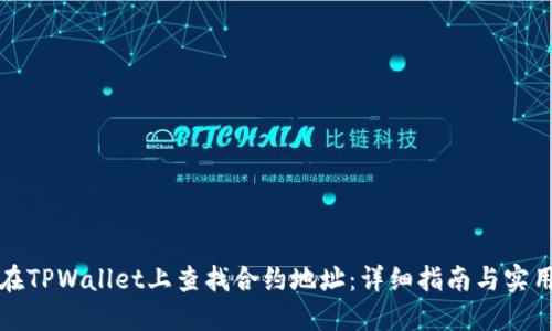如何在TPWallet上查找合约地址：详细指南与实用技巧