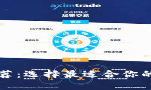 区块链钱包平台推荐：选择最适合你的数字资产管理工具