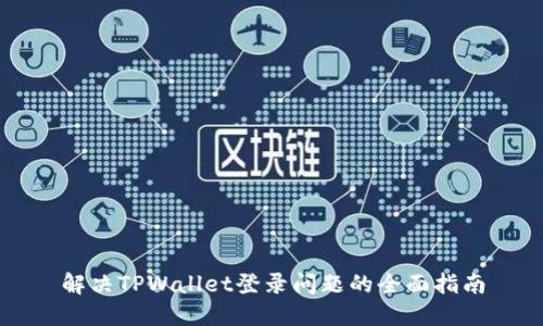 解决TPWallet登录问题的全面指南