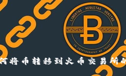 TP钱包如何将币转移到火币交易所的详细指南