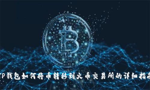 TP钱包如何将币转移到火币交易所的详细指南