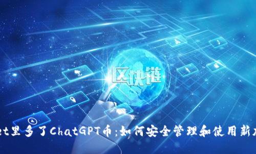 TPWallet里多了ChatGPT币：如何安全管理和使用新加密货币