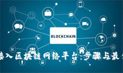 如何接入区块链网络平台：步骤与最佳实践
