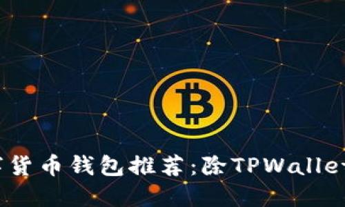2023年最佳数字货币钱包推荐：除TPWallet之外的优质选择