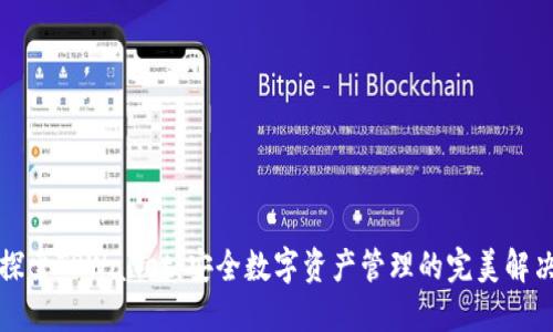 深入探索TPWallet：安全数字资产管理的完美解决方案
