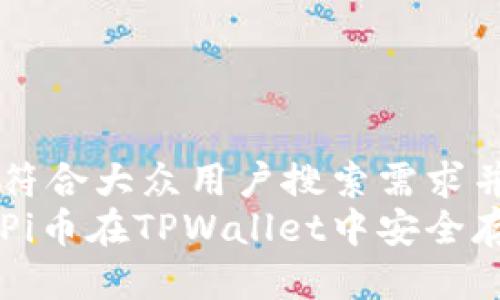 思考一个符合大众用户搜索需求并且的  
如何使用Pi币在TPWallet中安全存储与交易