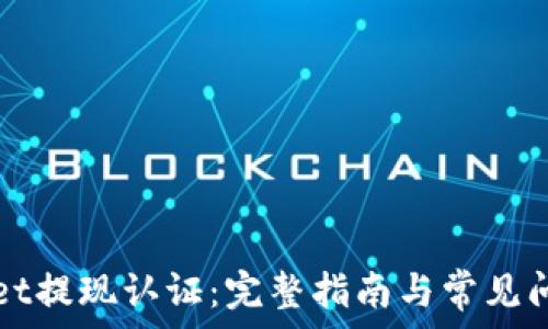   
TPWallet提现认证：完整指南与常见问题解答