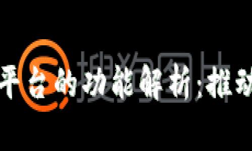 区块链电子票据平台的功能解析：推动数字经济新革命