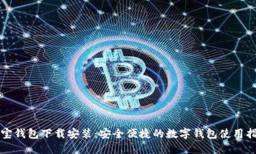 购宝钱包下载安装：安全便捷的数字钱包使用指南