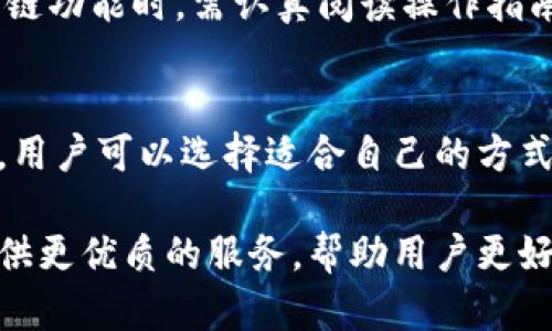   在TPWallet中实现跨链功能：全面解析与实用指南 / 
 guanjianci TPWallet, 跨链, 以太坊, 数字资产 /guanjianci 

随着区块链技术的快速发展和普及，越来越多的用户开始关注数字资产的流通和管理。而TPWallet作为一种新兴的数字钱包解决方案，致力于提供用户便利的数字资产管理服务。在这其中，跨链功能的实现尤为重要。本文将详细介绍TPWallet中的跨链功能，探讨它的工作原理、优势及使用场景，并解答用户在使用过程中可能遇到的相关问题。

什么是跨链功能？
跨链功能，是指不同区块链之间的资产、数据等信息的转移和交互能力。由于区块链技术的多样性，不同的区块链网络在技术架构、共识机制、资产设计等方面存在差异，导致它们之间很难直接进行交互和合作。因此，跨链技术应运而生，旨在打破这种壁垒，实现不同区块链之间的互联互通。

在TPWallet中，跨链功能的实现让用户能够在以太坊、TRON、Binance Smart Chain等多个区块链之间自由转移资产。这一切都依赖于TPWallet强大的技术支持，确保用户能够在保证安全性和流畅性的前提下进行资产的管理和转换。

TPWallet跨链功能的工作原理
TPWallet的跨链功能主要是通过智能合约和跨链协议实现的。首先，用户通过TPWallet将某一链上的数字资产锁定在智能合约中，然后在目标链上开通相应的数字资产，形成对应关系。这个过程简洁而高效，确保了资产的安全和流动性。

具体来说，TPWallet在跨链操作中分为以下几个步骤：
ul
    listrong资产锁定：/strong用户在源链上选择需要转换的资产，并将其锁定在TPWallet的智能合约中。这一过程确保用户的资产在操作期间不会被转移或丢失。/li
    listrong资产映射：/strong在锁定资产后，TPWallet会在目标链上生成一种对应的代币，用户可以在目标链上使用这些代币进行相应的交易和操作。/li
    listrong完成交易：/strong用户在目标链上使用映射代币完成相关交易后，再根据需求选择是否将资产转换回源链。转换过程同样是通过智能合约进行操作，确保用户资产的安全性和透明性。/li
/ul

TPWallet跨链功能的优势
TPWallet的跨链功能相较于传统的数字资产管理方式，具有明显的优势：
ul
    listrong灵活性：/strong用户可以随时在不同的区块链之间进行资产转移，极大地提高了资产流动性。/li
    listrong安全性：/strong通过智能合约锁定资产的方式，用户的资产在跨链操作期间是安全的，不会遭受到盗窃或丢失的风险。/li
    listrong便利性：/strong用户通过TPWallet的简洁界面就能完成跨链操作，无需复杂的操作步骤，适合大众用户使用。/li
    listrong多链支持：/strongTPWallet支持多种主流区块链，使用户能够在更广泛的生态系统中自由交易。/li
/ul

如何使用TPWallet的跨链功能？
使用TPWallet进行跨链交易相对简单。用户只需按照以下步骤即可完成跨链资产转移：
ul
    listrong下载并安装TPWallet：/strong首先，用户需要在相应的应用商店下载TPWallet，并根据提示完成安装。/li
    listrong创建或导入钱包：/strong完成安装后，用户可以选择创建新钱包或导入已有钱包，确保自己的数字资产安全。/li
    listrong选择跨链功能：/strong在TPWallet界面中，找到跨链功能选项，根据界面提示选择源链和目标链。/li
    listrong进行资产转移：/strong选择需要转移的资产，并按照步骤完成锁定与映射过程，最后在目标链上进行资产使用或交易。/li
/ul

TPWallet跨链存在的挑战与解决方案
尽管TPWallet的跨链功能为用户提供了便利，但在实际操作中仍然面临一些挑战：
ul
    listrong网络拥堵：/strong在高峰期，区块链网络可能出现拥堵现象，导致跨链交易速度减慢。对此，TPWallet可以交易流程，分散处理请求，以提高处理效率。/li
    listrong手续费问题：/strong在跨链转移过程中，用户可能需要支付多重手续费。尽管这在一定程度上是不可避免的，但用户可以通过选择不同的交易时间、链等方式来降低手续费的支出。/li
    listrong技术复杂性：/strong对一些新手用户来说，跨链操作可能显得较为复杂。TPWallet已经在不断用户界面和操作指引，使其更加直观和易于理解。/li
/ul

TPWallet的市场前景
随着区块链行业的不断壮大，TPWallet及其跨链功能的市场前景非常广阔。越来越多的用户意识到数字资产的价值，对便利、安全的数字资产管理方案需求旺盛。TPWallet通过不断的技术创新，将在未来的数字资产生态中占据一席之地。

在不久的未来，TPWallet可能会与更多的区块链协议和项目建立合作关系，进一步丰富其产品功能和服务范围，吸引更多用户。各类数字资产的整合与互通也将使区块链行业更加繁荣。

总结
TPWallet的跨链功能为用户提供了高效、安全的数字资产管理解决方案。通过智能合约和跨链协议，用户能够轻松在不同区块链之间进行资产转移，享受数字资产带来的便利与价值。在未来，随着技术的进一步完善和市场的不断发展，TPWallet将引领数字资产管理的潮流。

常见问题解答
在使用TPWallet的过程中，用户可能会遇到一些问题，以下是常见问题的详细解答：

1. TPWallet支持哪些区块链？
TPWallet目前支持多条主流区块链，包括以太坊、TRON、Binance Smart Chain等。随着区块链技术的发展，TPWallet也在不断扩展其支持的区块链网络，以便用户能够通过该钱包管理更多类型的数字资产。

2. 跨链交易的手续费是如何计算的？
在TPWallet进行跨链交易时，用户需要支付源链和目标链的手续费。具体费用取决于当前网络的拥堵情况和所使用的链。例如，在以太坊上，用户需要支付一定的GAS费。因此，在进行跨链操作时，用户应做好手续费的预算。

3. 跨链交易的时间会受哪些因素影响？
跨链交易的完成时间主要受网络拥堵程度、交易确认时间等因素影响。在高峰期，区块链网络可能出现延迟，导致交易耗时较长。此外，用户选择的链也会对交易速度产生影响，因此在进行交易时，最好关注各链的实时状态。

4. TPWallet的安全性如何保障？
TPWallet通过多重安全机制来保障用户资产的安全性。所有交易都需经过智能合约认证，确保用户的资产在跨链过程中不会被盗窃或篡改。此外，TPWallet还提供了私钥管理服务，用户必须妥善保管自己的私钥，以确保数字资产的安全。

5. 使用TPWallet进行跨链操作有风险吗？
尽管TPWallet的跨链功能设计上注重安全，但依然存在一些潜在风险。例如，操作错误可能导致资产丢失，或由于市场波动导致资产价值骤降。用户在使用跨链功能时，需认真阅读操作指南，并确保了解所涉及的风险。

6. 如何联系TPWallet的客服进行问题咨询？
用户在使用TPWallet过程中如遇到问题，可以通过官方渠道联系客服解决。TPWallet在其官网上提供了多种联系方式，包括邮件、在线客服和社交媒体平台，用户可以选择适合自己的方式进行咨询。 

总之，TPWallet的跨链功能为用户提供了一种新的数字资产管理方式，极大地提高了资产的流动性和利用效率。随着技术的发展，TPWallet将继续为用户提供更优质的服务，帮助用户更好地管理和使用他们的数字资产。