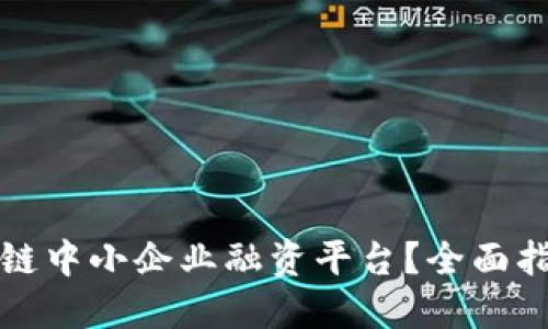 如何使用区块链中小企业融资平台？全面指南与实操技巧