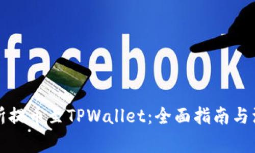 从交易所提币至TPWallet：全面指南与注意事项