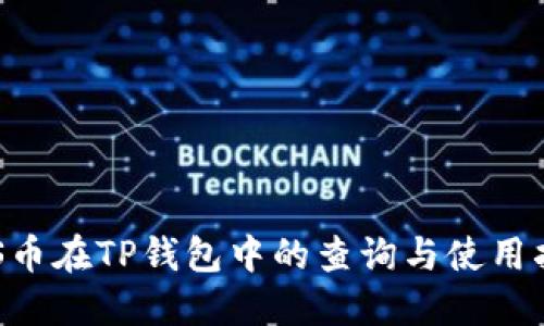 SOS币在TP钱包中的查询与使用指南