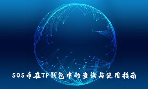 SOS币在TP钱包中的查询与使用指南