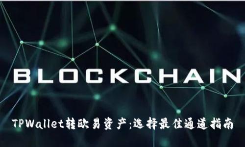 TPWallet转欧易资产：选择最佳通道指南