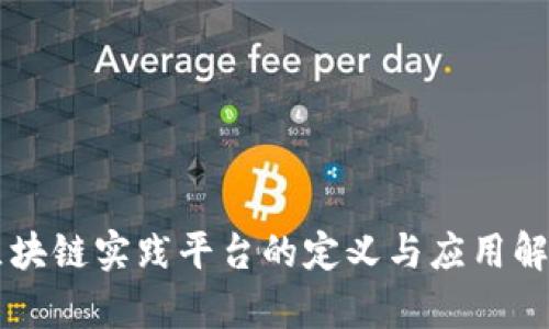 区块链实践平台的定义与应用解析
