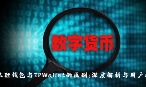 小狐狸钱包与TPWallet的区别：深度解析与用户指南