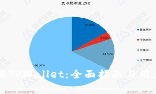 如何在PC上使用TPWallet：全面指南与用户常见问题解答