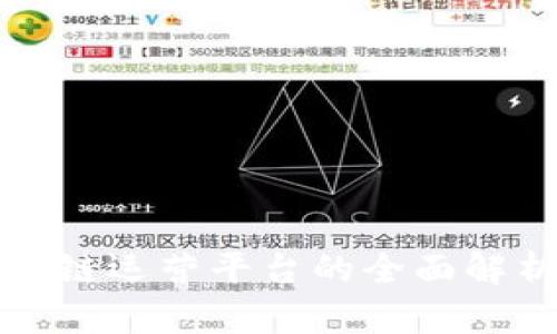 推特区块链运营平台的全面解析与推荐