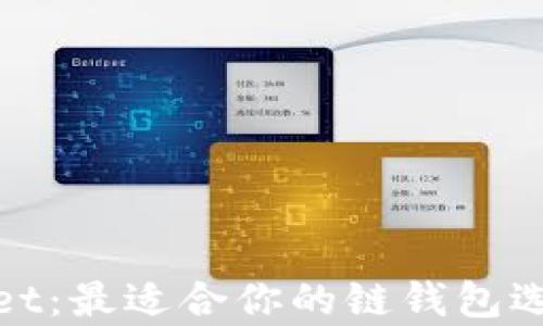 tpwallet:最适合你的链钱包选择指南