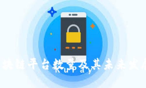 2023年区块链平台数量及其未来发展趋势分析