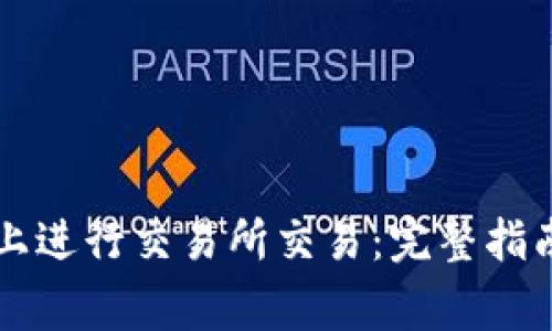 如何在tpwallet上进行交易所交易：完整指南与常见问题解析