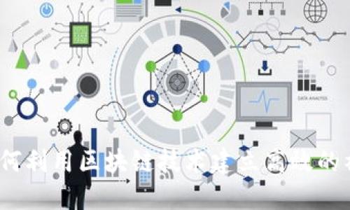 区块链社区平台：如何利用区块链技术建立高效的社区交流与合作网络