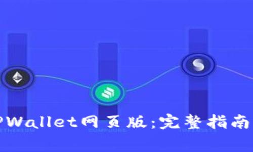 如何安全登录TPWallet网页版：完整指南与常见问题解答