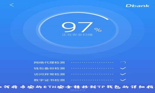 如何将币安的ETH安全转移到TP钱包的详细指南