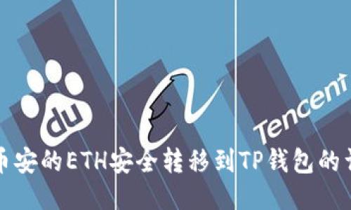 如何将币安的ETH安全转移到TP钱包的详细指南