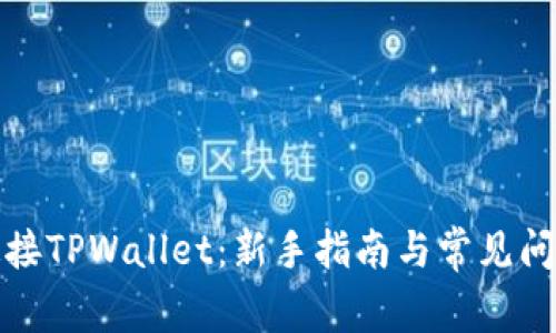 如何连接TPWallet：新手指南与常见问题解答