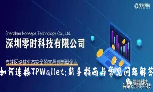 如何连接TPWallet：新手指南与常见问题解答