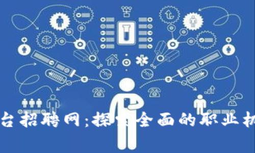 帝都区块链平台招聘网：探索全面的职业机会与发展前景