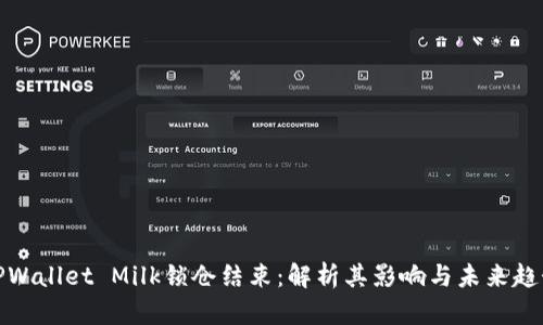 TPWallet Milk锁仓结束：解析其影响与未来趋势
